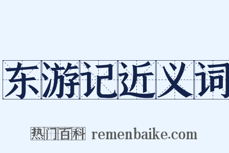 东游记近义词是什么意思的图片